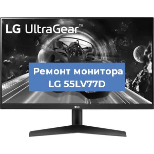 Замена экрана на мониторе LG 55LV77D в Тюмени